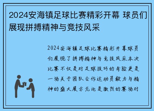2024安海镇足球比赛精彩开幕 球员们展现拼搏精神与竞技风采