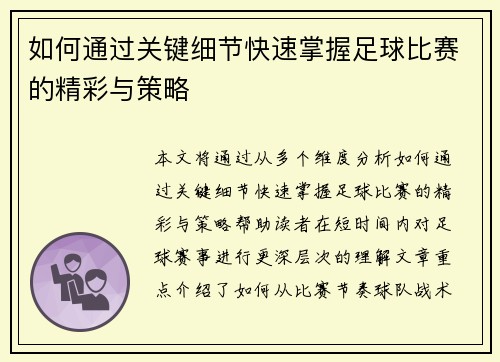 如何通过关键细节快速掌握足球比赛的精彩与策略