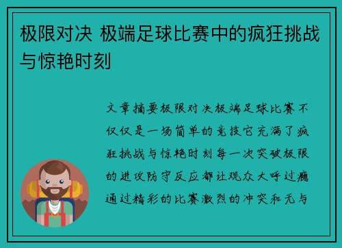 极限对决 极端足球比赛中的疯狂挑战与惊艳时刻