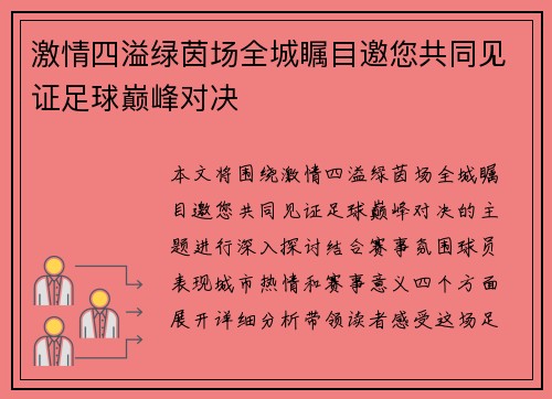 激情四溢绿茵场全城瞩目邀您共同见证足球巅峰对决