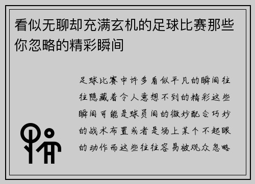 看似无聊却充满玄机的足球比赛那些你忽略的精彩瞬间