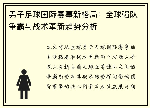 男子足球国际赛事新格局：全球强队争霸与战术革新趋势分析