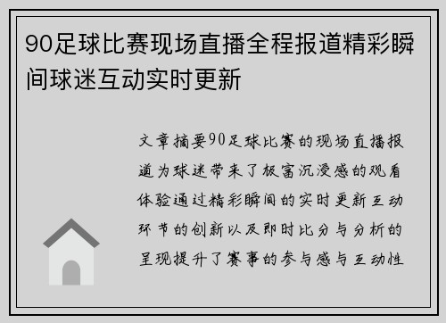 90足球比赛现场直播全程报道精彩瞬间球迷互动实时更新