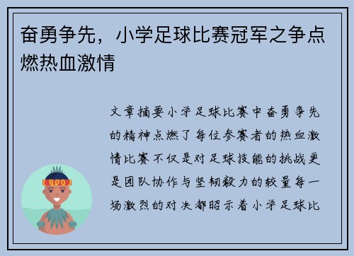 奋勇争先，小学足球比赛冠军之争点燃热血激情