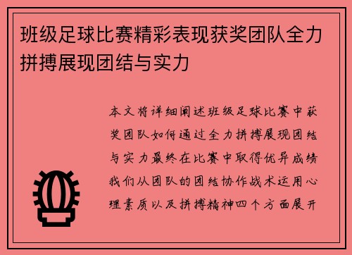 班级足球比赛精彩表现获奖团队全力拼搏展现团结与实力