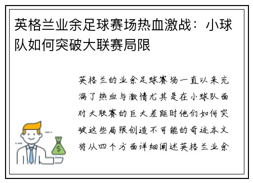 英格兰业余足球赛场热血激战：小球队如何突破大联赛局限