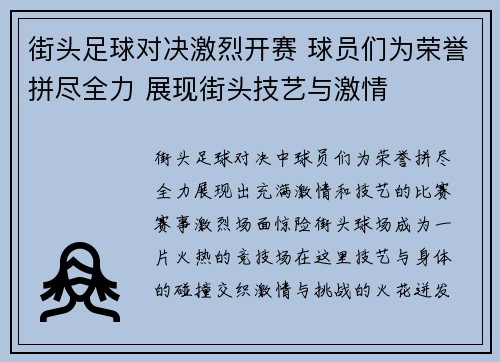 街头足球对决激烈开赛 球员们为荣誉拼尽全力 展现街头技艺与激情