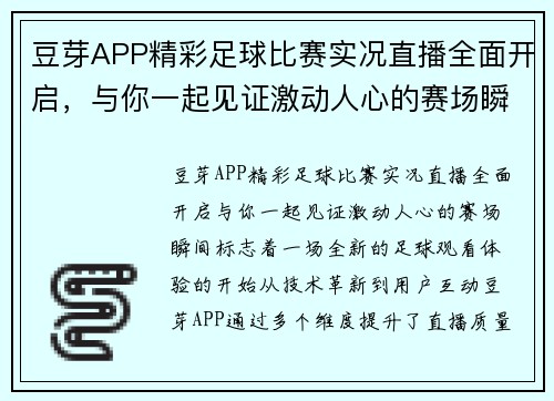 豆芽APP精彩足球比赛实况直播全面开启，与你一起见证激动人心的赛场瞬间