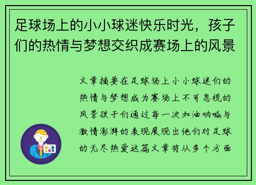 足球场上的小小球迷快乐时光，孩子们的热情与梦想交织成赛场上的风景
