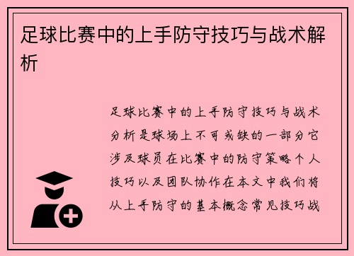 足球比赛中的上手防守技巧与战术解析