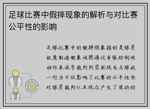 足球比赛中假摔现象的解析与对比赛公平性的影响