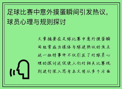 足球比赛中意外摸蛋瞬间引发热议，球员心理与规则探讨