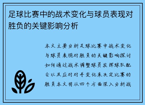 足球比赛中的战术变化与球员表现对胜负的关键影响分析