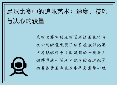 足球比赛中的追球艺术：速度、技巧与决心的较量