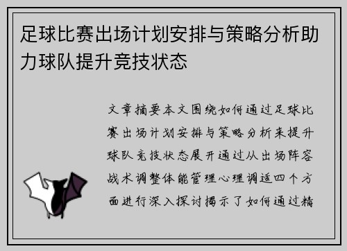 足球比赛出场计划安排与策略分析助力球队提升竞技状态
