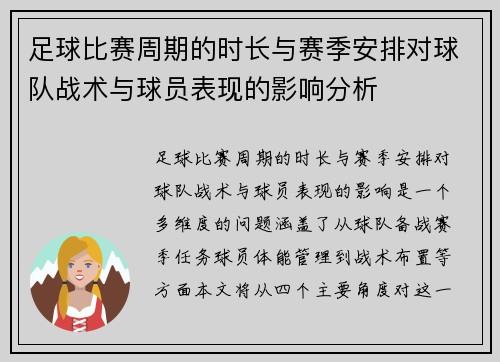 足球比赛周期的时长与赛季安排对球队战术与球员表现的影响分析