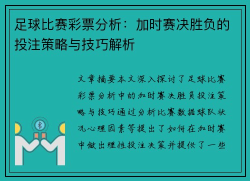 足球比赛彩票分析：加时赛决胜负的投注策略与技巧解析