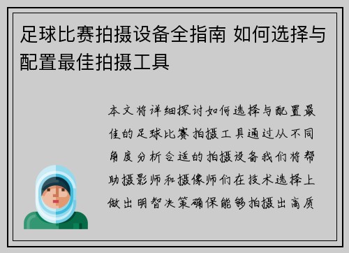 足球比赛拍摄设备全指南 如何选择与配置最佳拍摄工具