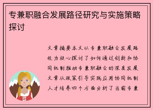 专兼职融合发展路径研究与实施策略探讨