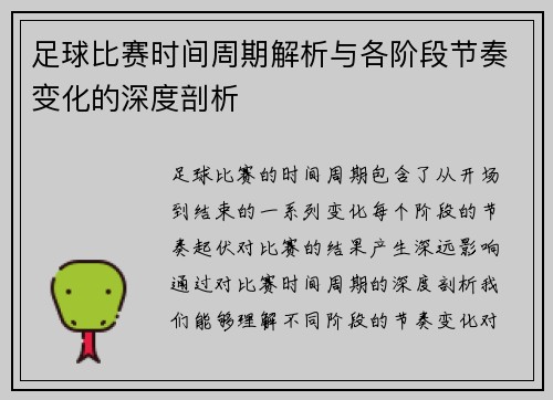 足球比赛时间周期解析与各阶段节奏变化的深度剖析