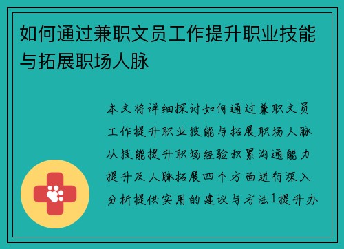 如何通过兼职文员工作提升职业技能与拓展职场人脉