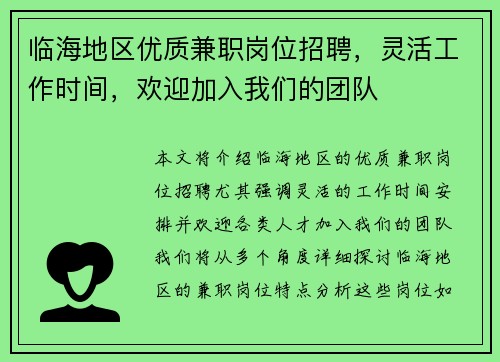 临海地区优质兼职岗位招聘，灵活工作时间，欢迎加入我们的团队