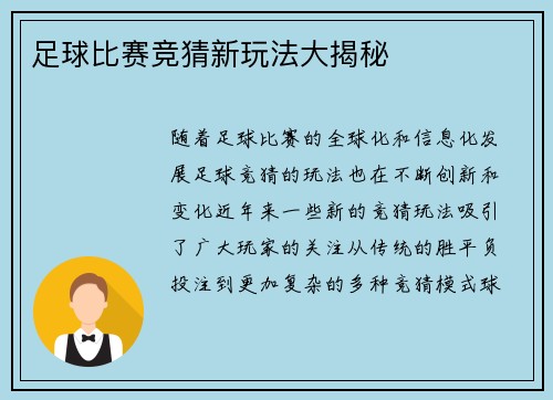足球比赛竞猜新玩法大揭秘