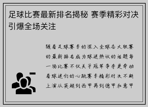 足球比赛最新排名揭秘 赛季精彩对决引爆全场关注