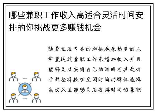 哪些兼职工作收入高适合灵活时间安排的你挑战更多赚钱机会