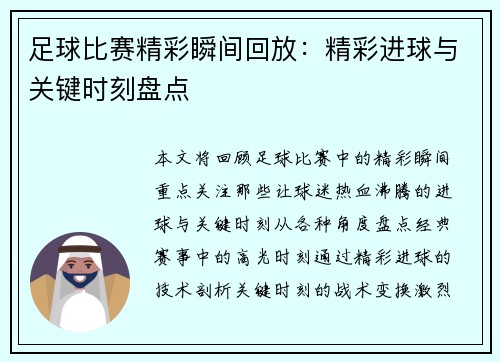 足球比赛精彩瞬间回放：精彩进球与关键时刻盘点