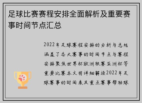 足球比赛赛程安排全面解析及重要赛事时间节点汇总