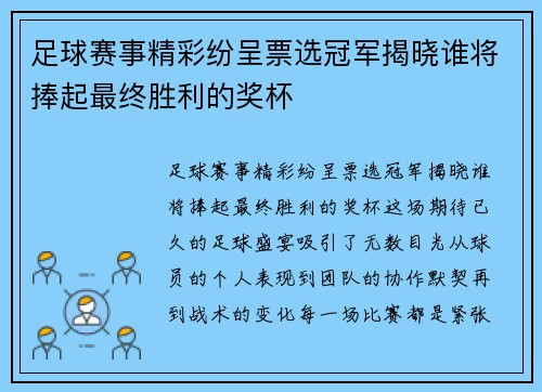 足球赛事精彩纷呈票选冠军揭晓谁将捧起最终胜利的奖杯