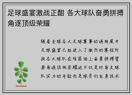 足球盛宴激战正酣 各大球队奋勇拼搏角逐顶级荣耀