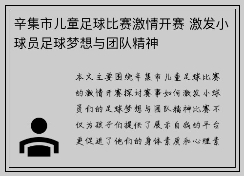 辛集市儿童足球比赛激情开赛 激发小球员足球梦想与团队精神