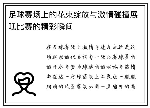 足球赛场上的花束绽放与激情碰撞展现比赛的精彩瞬间
