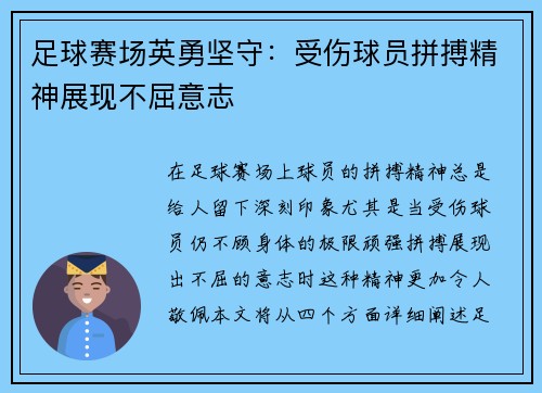 足球赛场英勇坚守：受伤球员拼搏精神展现不屈意志
