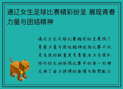通辽女生足球比赛精彩纷呈 展现青春力量与团结精神