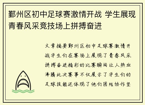 鄞州区初中足球赛激情开战 学生展现青春风采竞技场上拼搏奋进