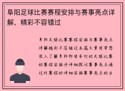 阜阳足球比赛赛程安排与赛事亮点详解，精彩不容错过