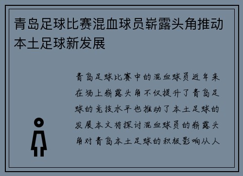青岛足球比赛混血球员崭露头角推动本土足球新发展