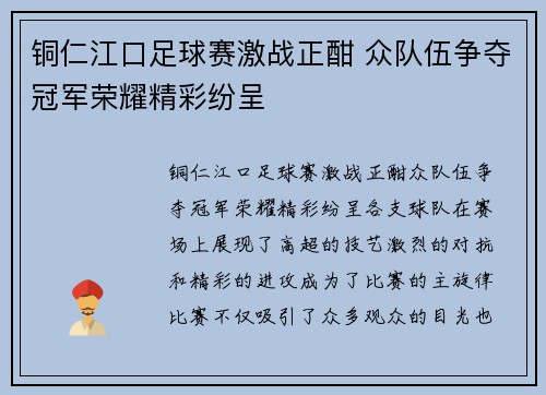 铜仁江口足球赛激战正酣 众队伍争夺冠军荣耀精彩纷呈