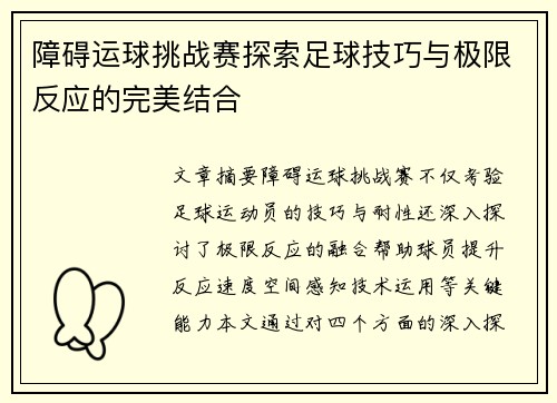 障碍运球挑战赛探索足球技巧与极限反应的完美结合