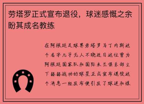 劳塔罗正式宣布退役，球迷感慨之余盼其成名教练