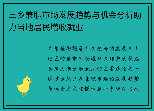 三乡兼职市场发展趋势与机会分析助力当地居民增收就业