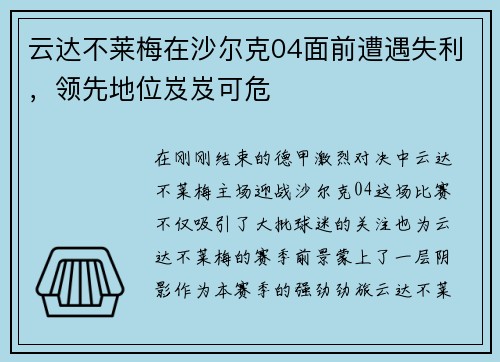 云达不莱梅在沙尔克04面前遭遇失利，领先地位岌岌可危