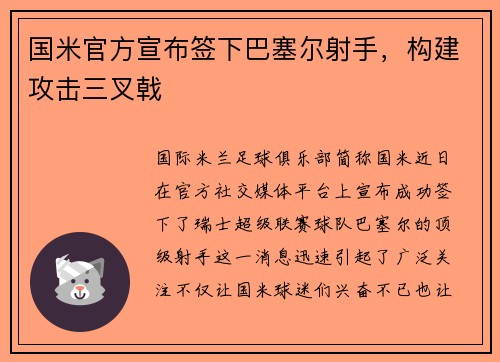 国米官方宣布签下巴塞尔射手，构建攻击三叉戟
