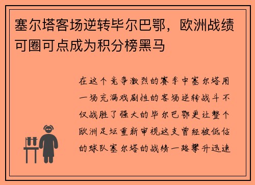 塞尔塔客场逆转毕尔巴鄂，欧洲战绩可圈可点成为积分榜黑马
