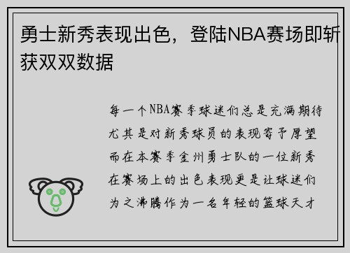 勇士新秀表现出色，登陆NBA赛场即斩获双双数据
