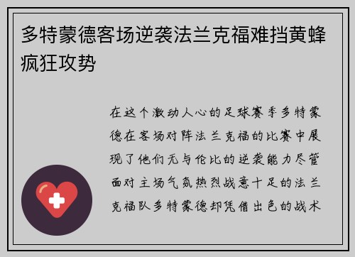 多特蒙德客场逆袭法兰克福难挡黄蜂疯狂攻势