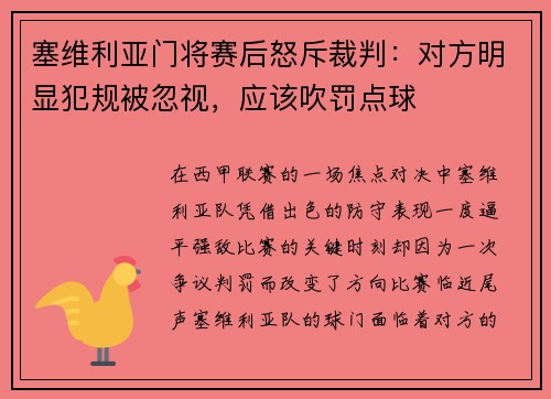 塞维利亚门将赛后怒斥裁判：对方明显犯规被忽视，应该吹罚点球